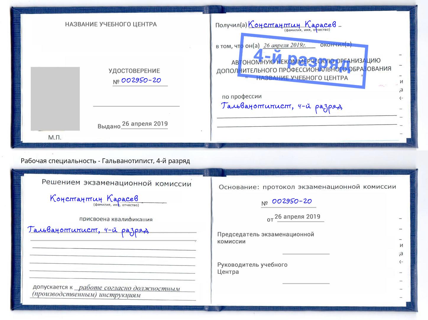 корочка 4-й разряд Гальванотипист Тейково