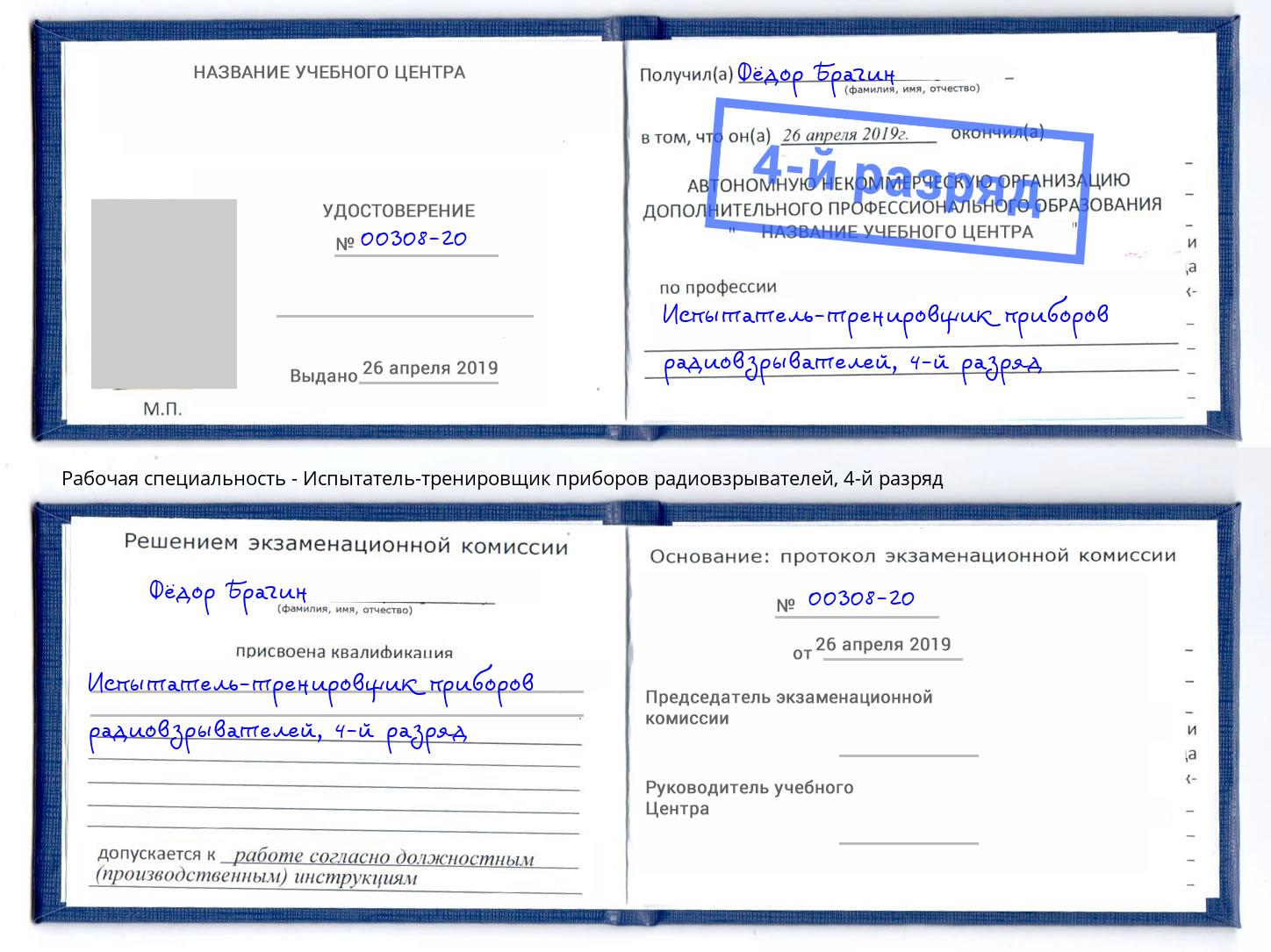 корочка 4-й разряд Испытатель-тренировщик приборов радиовзрывателей Тейково