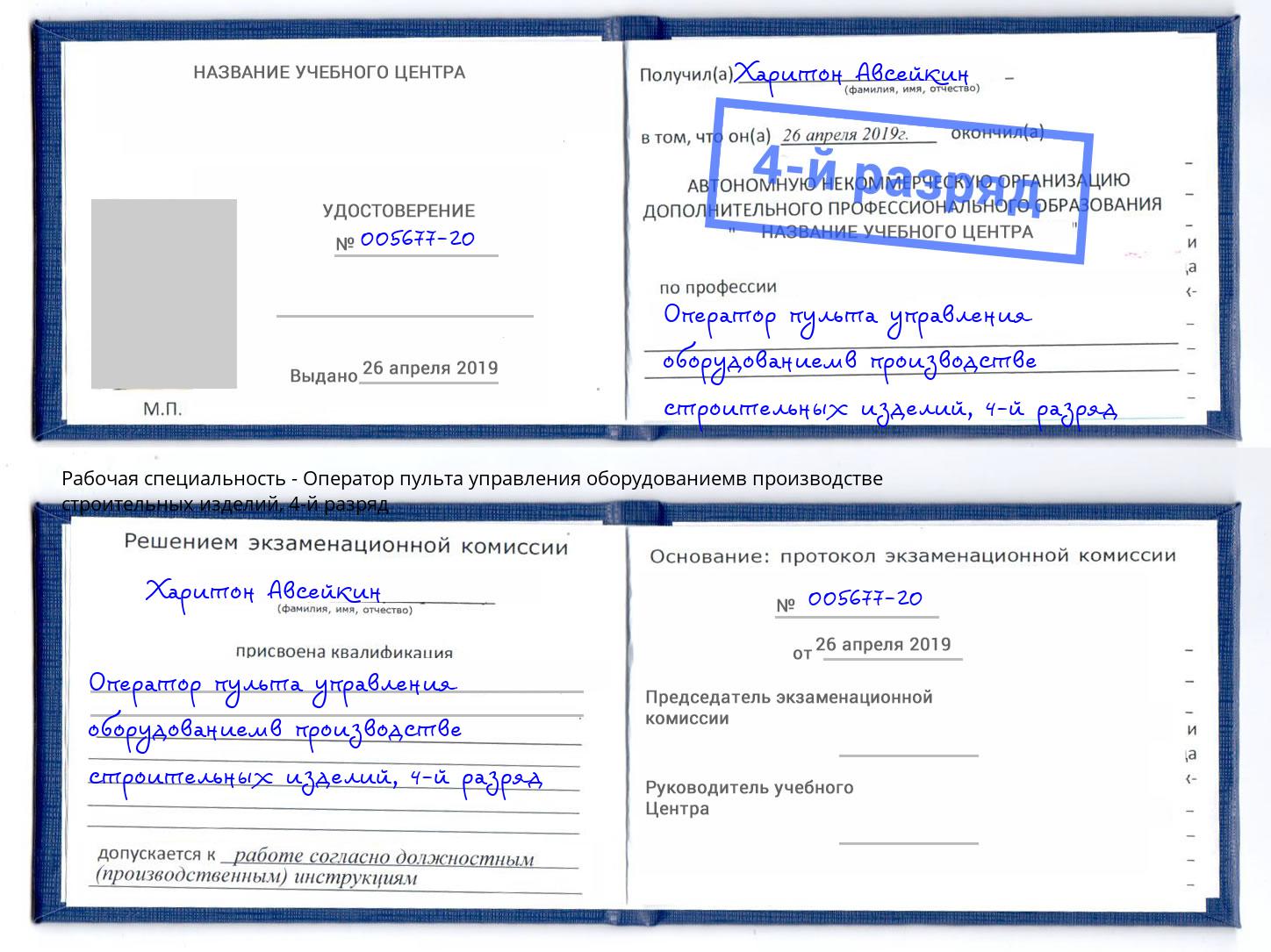 корочка 4-й разряд Оператор пульта управления оборудованиемв производстве строительных изделий Тейково