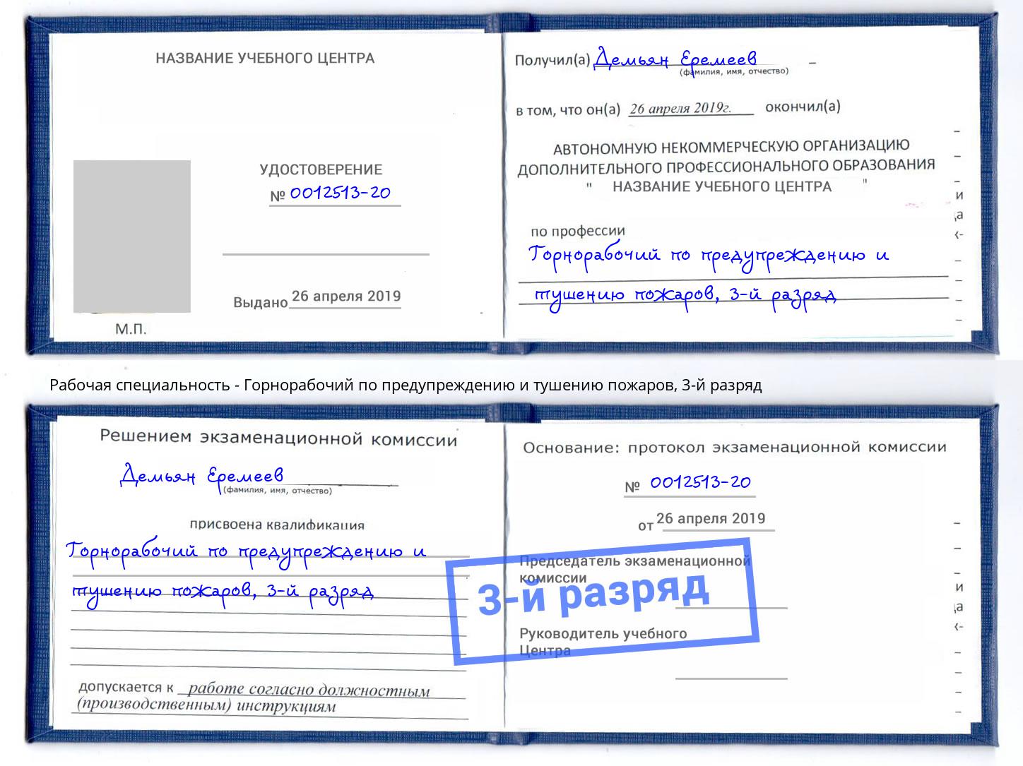 корочка 3-й разряд Горнорабочий по предупреждению и тушению пожаров Тейково