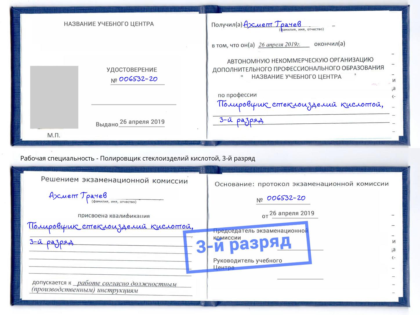 корочка 3-й разряд Полировщик стеклоизделий кислотой Тейково
