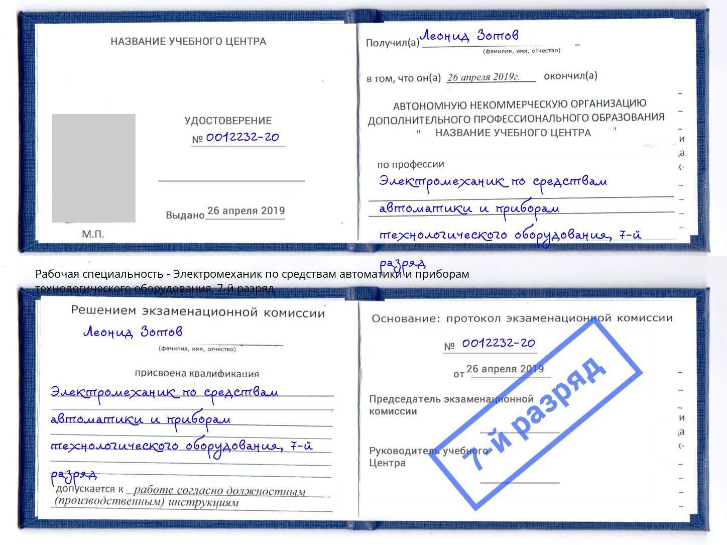 корочка 7-й разряд Электромеханик по средствам автоматики и приборам технологического оборудования Тейково