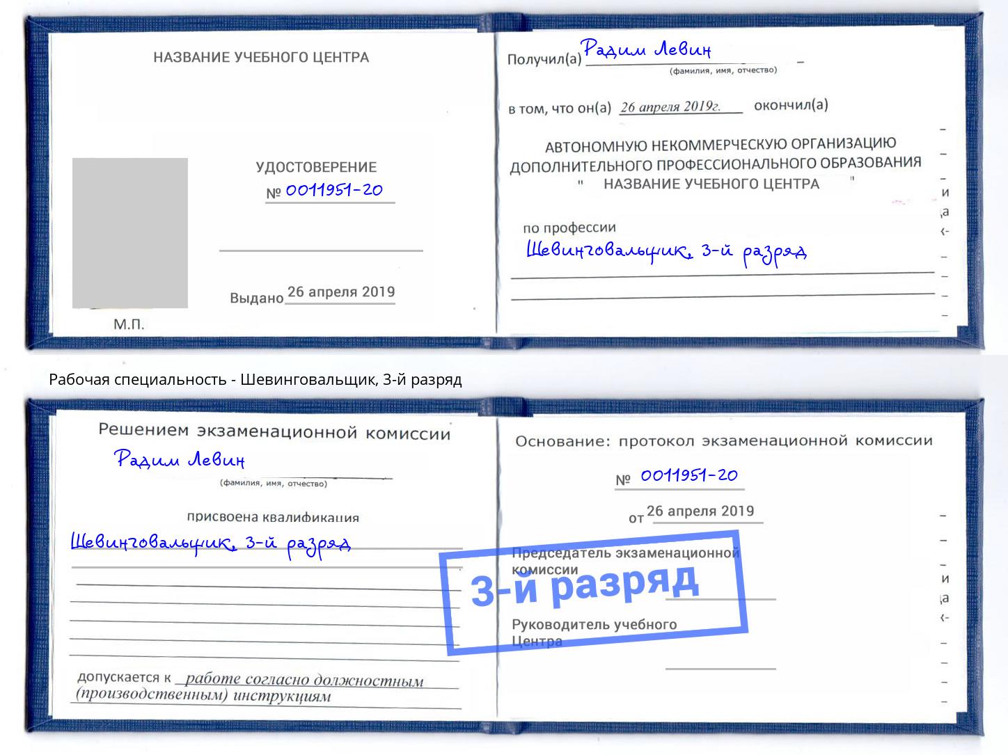 корочка 3-й разряд Шевинговальщик Тейково