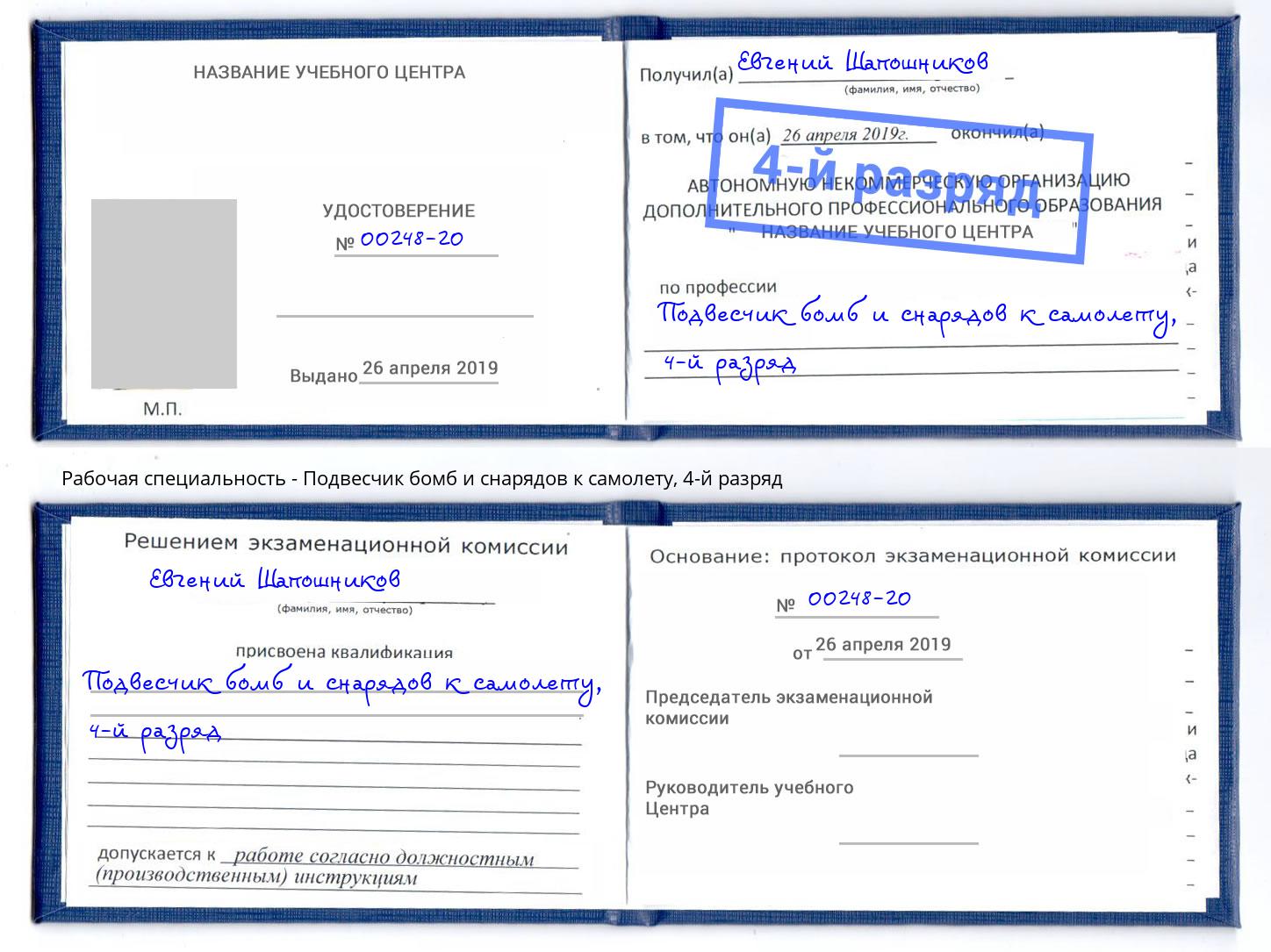 корочка 4-й разряд Подвесчик бомб и снарядов к самолету Тейково