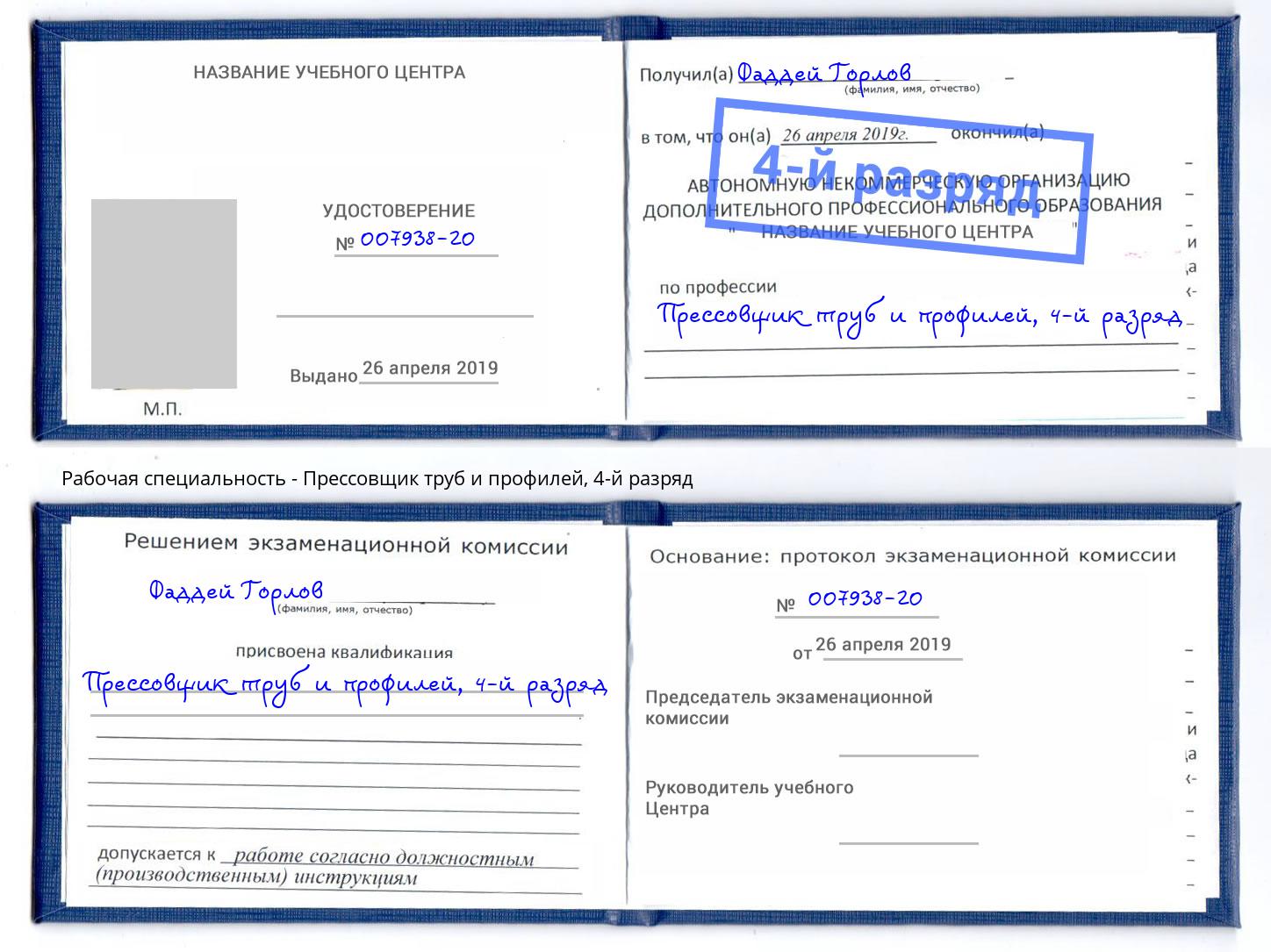 корочка 4-й разряд Прессовщик труб и профилей Тейково