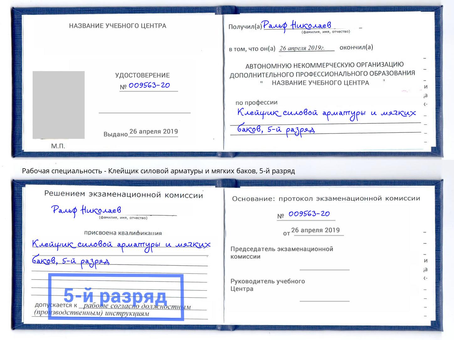 корочка 5-й разряд Клейщик силовой арматуры и мягких баков Тейково