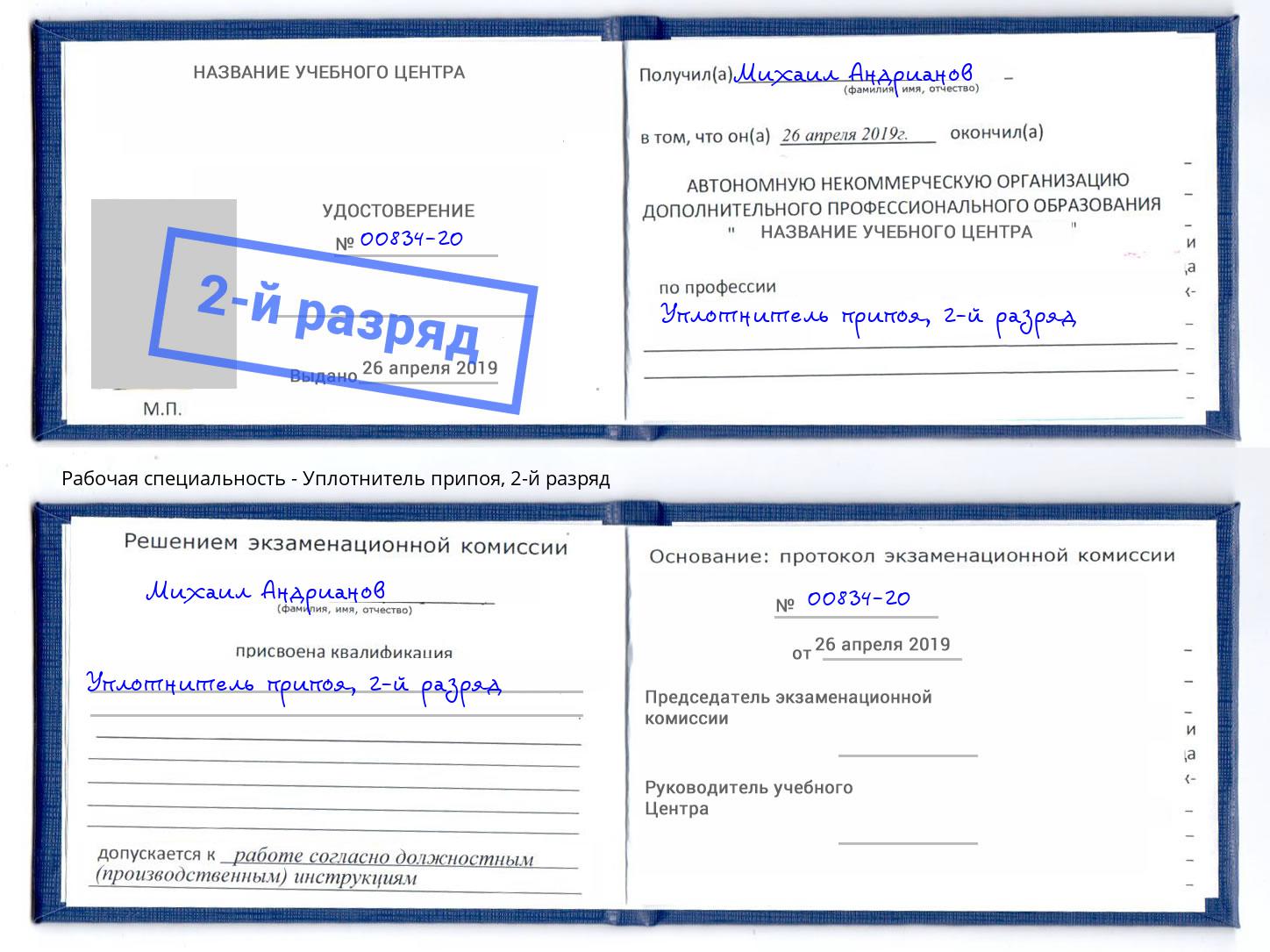 корочка 2-й разряд Уплотнитель припоя Тейково