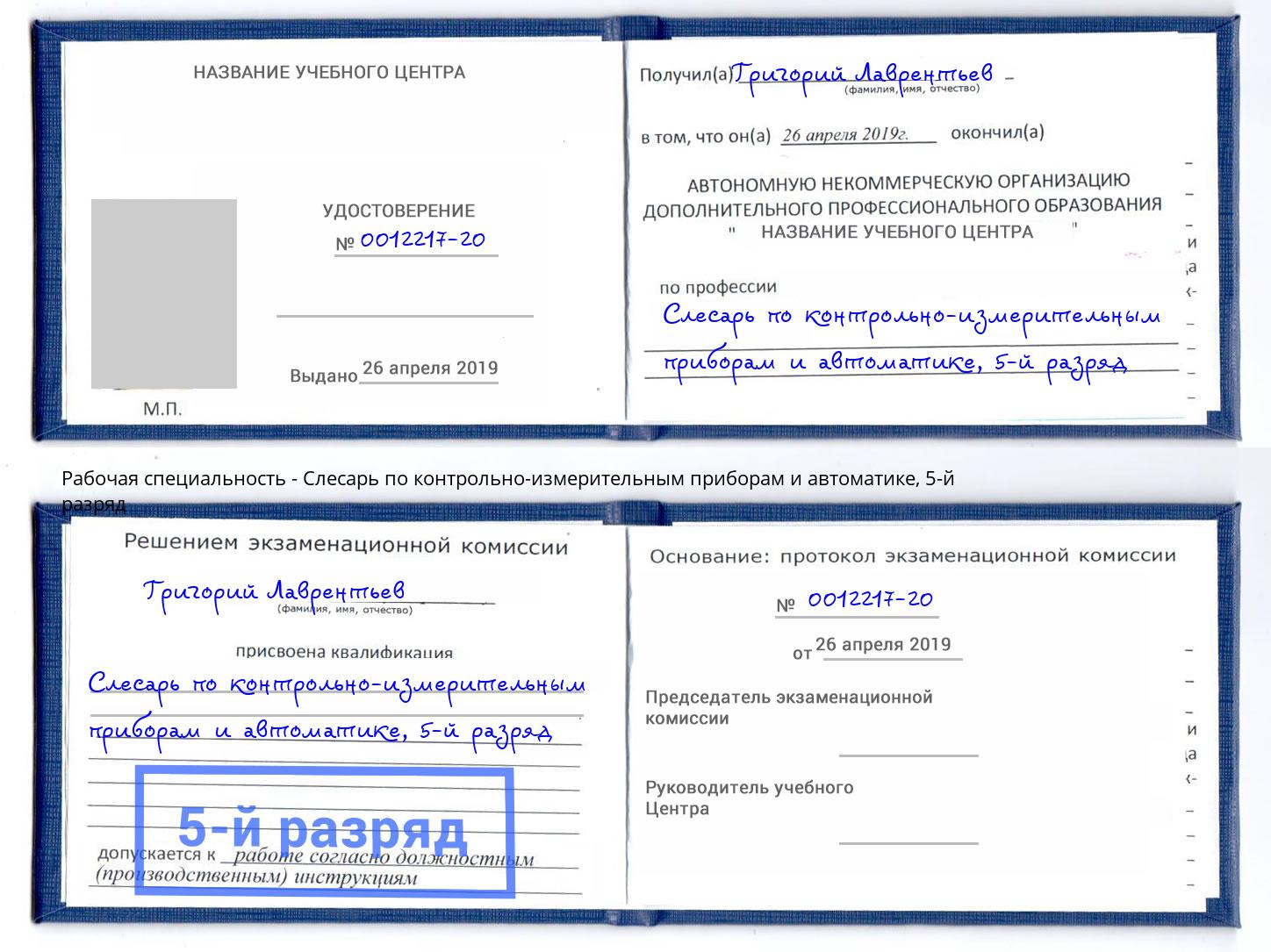 корочка 5-й разряд Слесарь по контрольно-измерительным приборам и автоматике Тейково