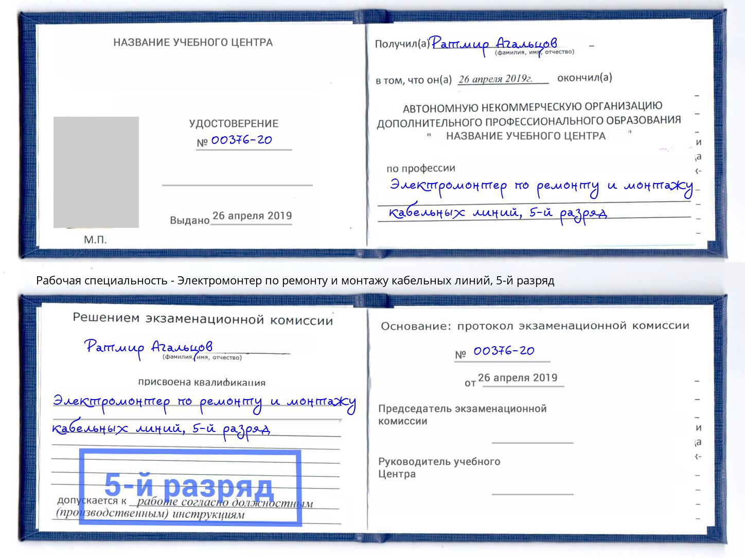 корочка 5-й разряд Электромонтер по ремонту и монтажу кабельных линий Тейково