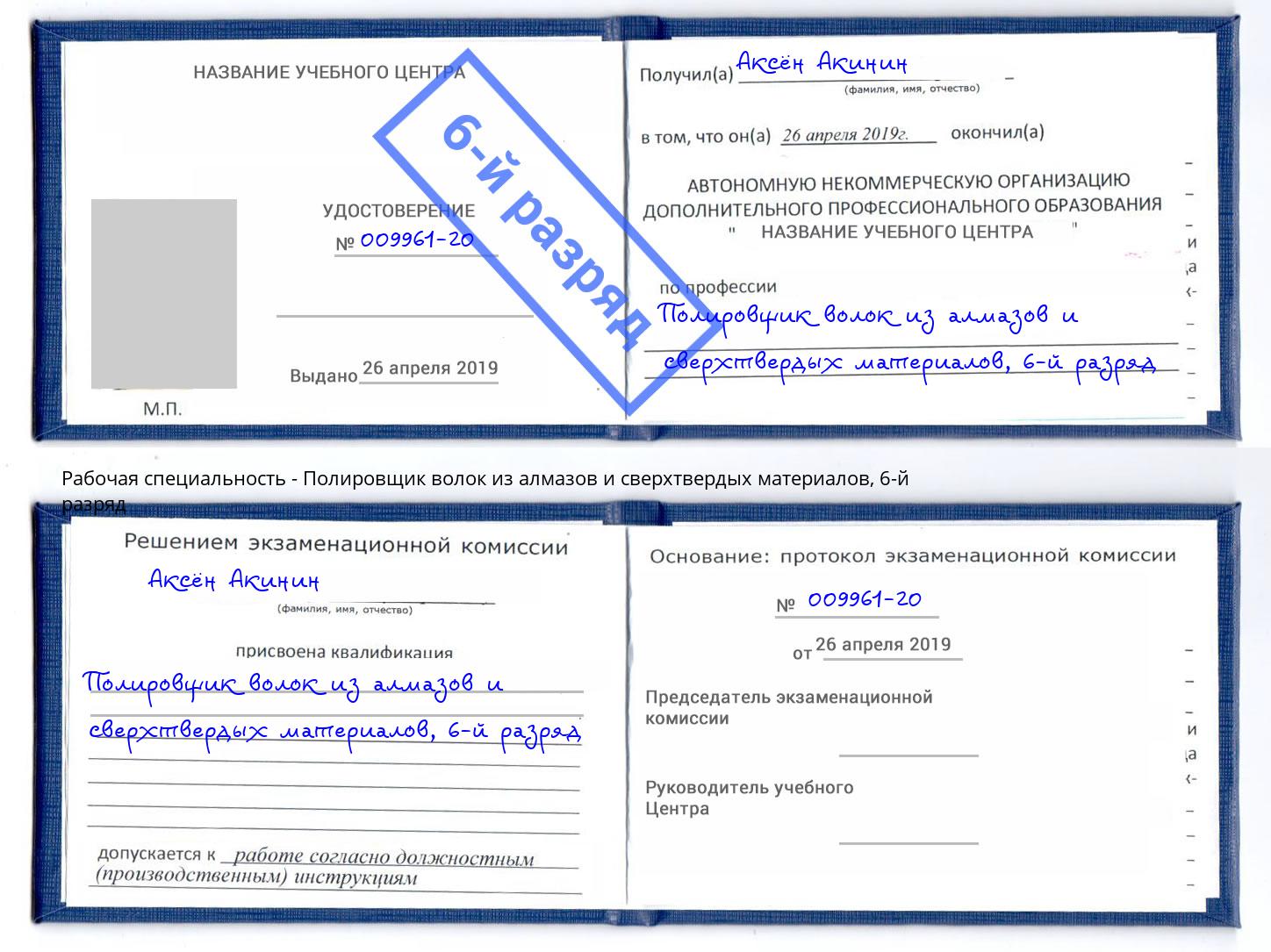 корочка 6-й разряд Полировщик волок из алмазов и сверхтвердых материалов Тейково