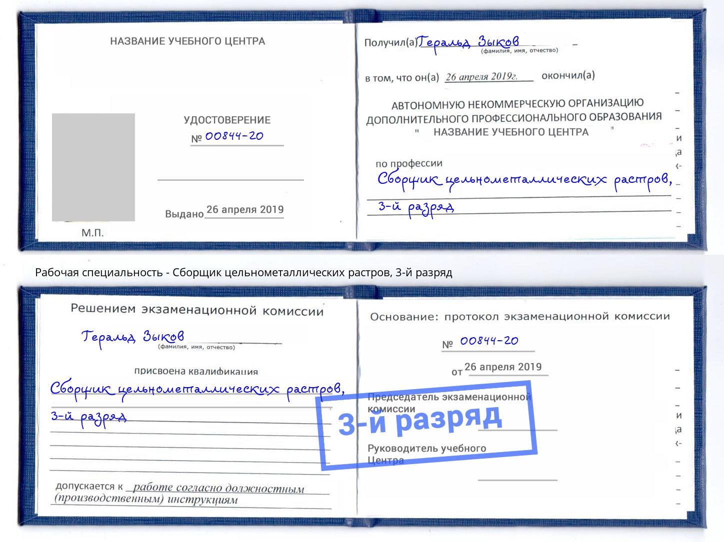 корочка 3-й разряд Сборщик цельнометаллических растров Тейково
