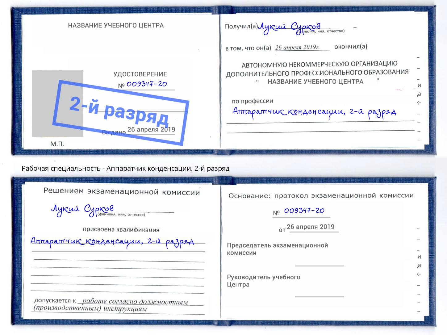 корочка 2-й разряд Аппаратчик конденсации Тейково