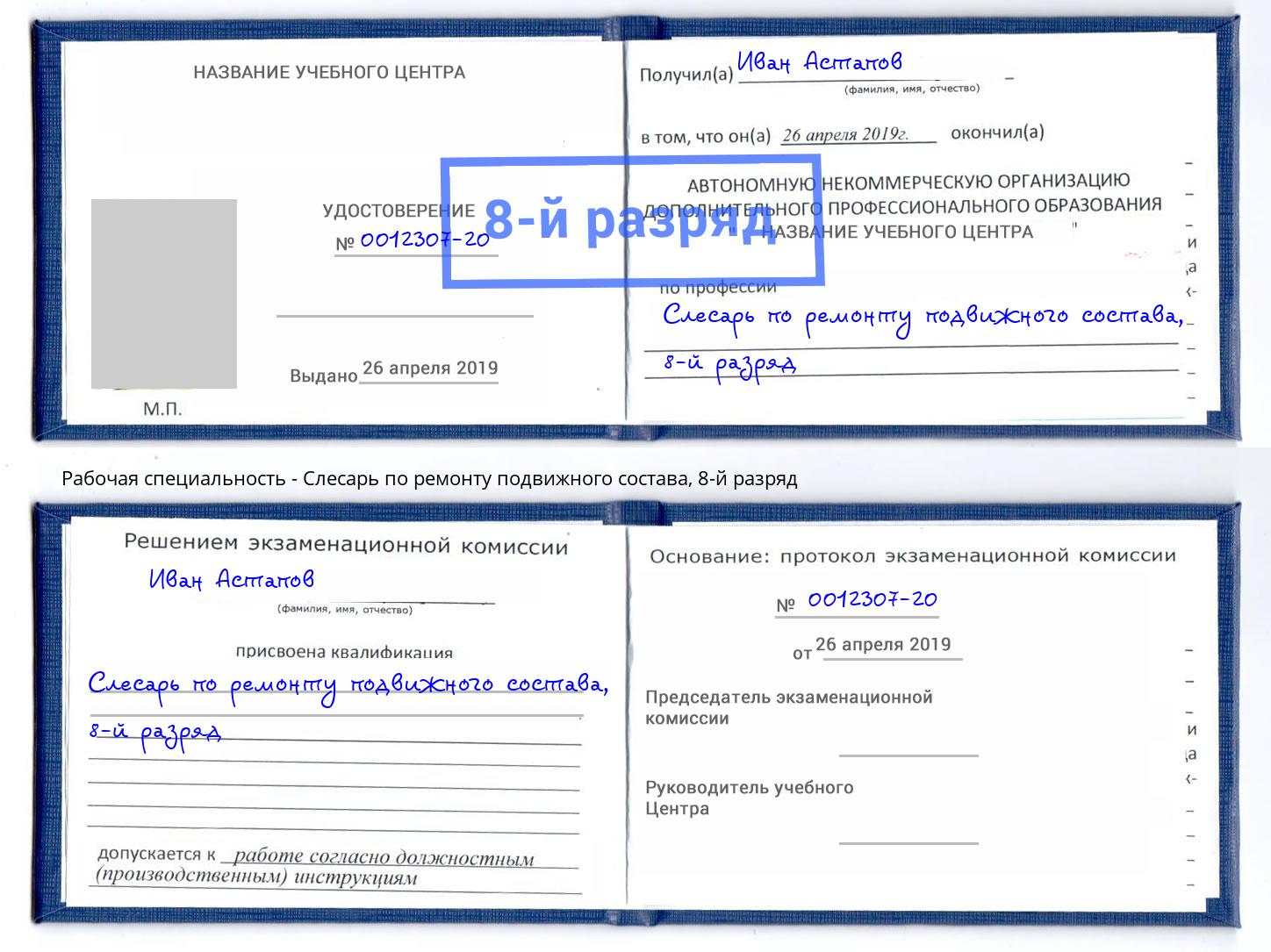 корочка 8-й разряд Слесарь по ремонту подвижного состава Тейково