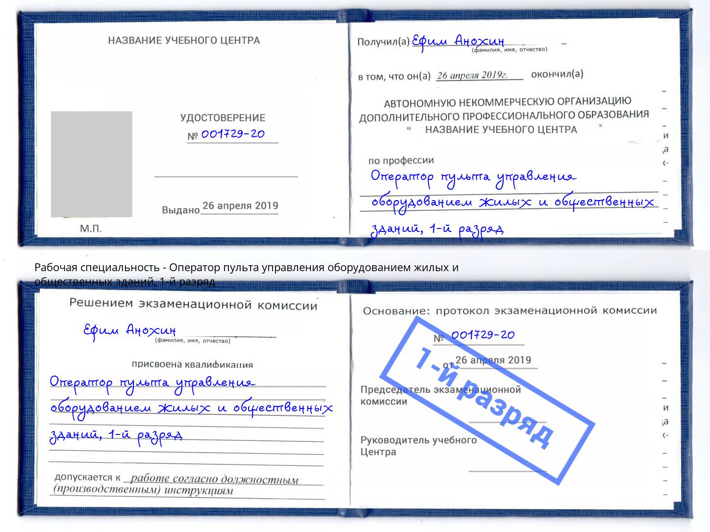 корочка 1-й разряд Оператор пульта управления оборудованием жилых и общественных зданий Тейково