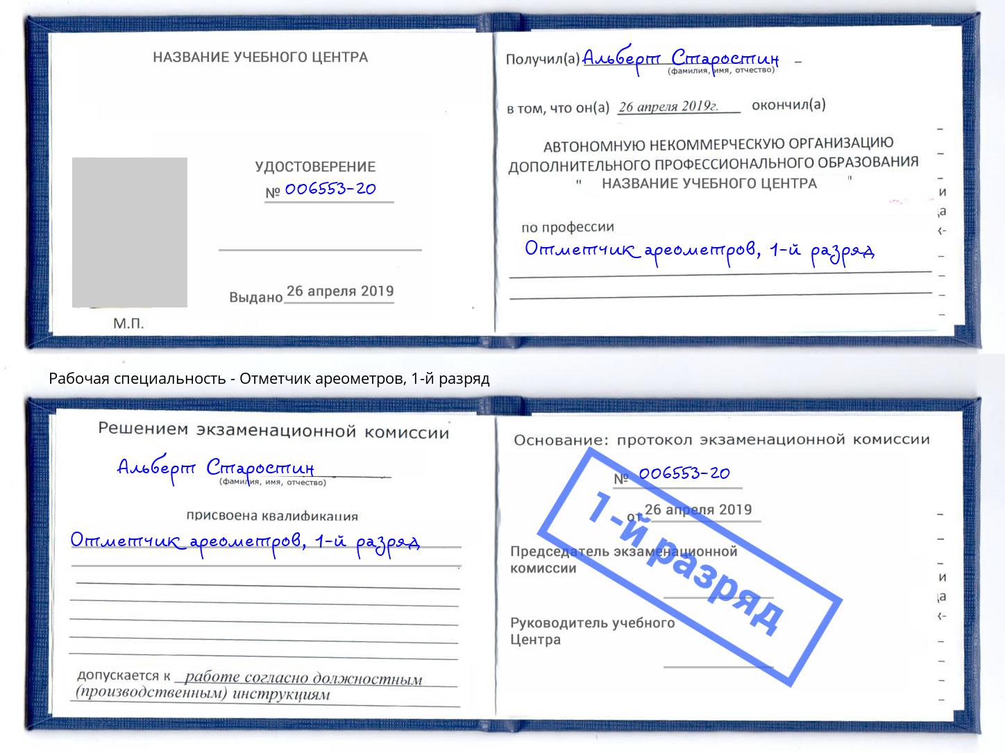 корочка 1-й разряд Отметчик ареометров Тейково