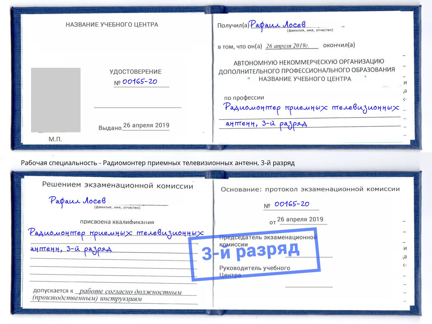 корочка 3-й разряд Радиомонтер приемных телевизионных антенн Тейково