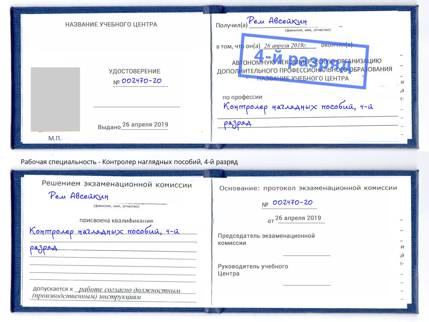 корочка 4-й разряд Контролер наглядных пособий Тейково