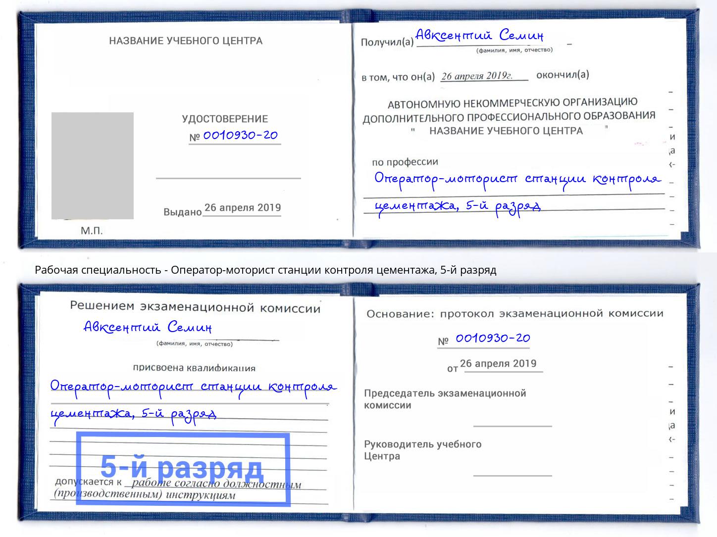 корочка 5-й разряд Оператор-моторист станции контроля цементажа Тейково