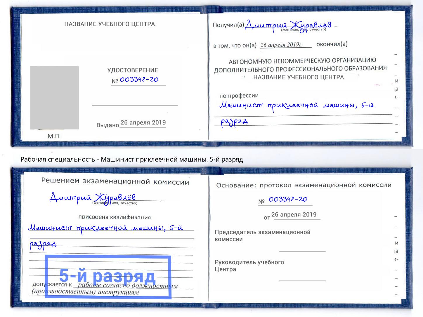 корочка 5-й разряд Машинист приклеечной машины Тейково