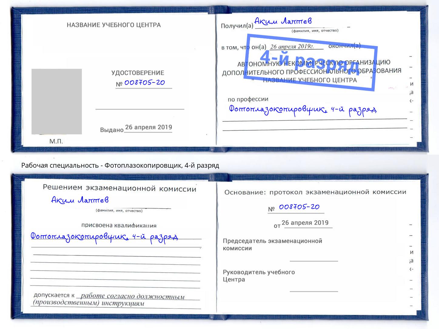 корочка 4-й разряд Фотоплазокопировщик Тейково