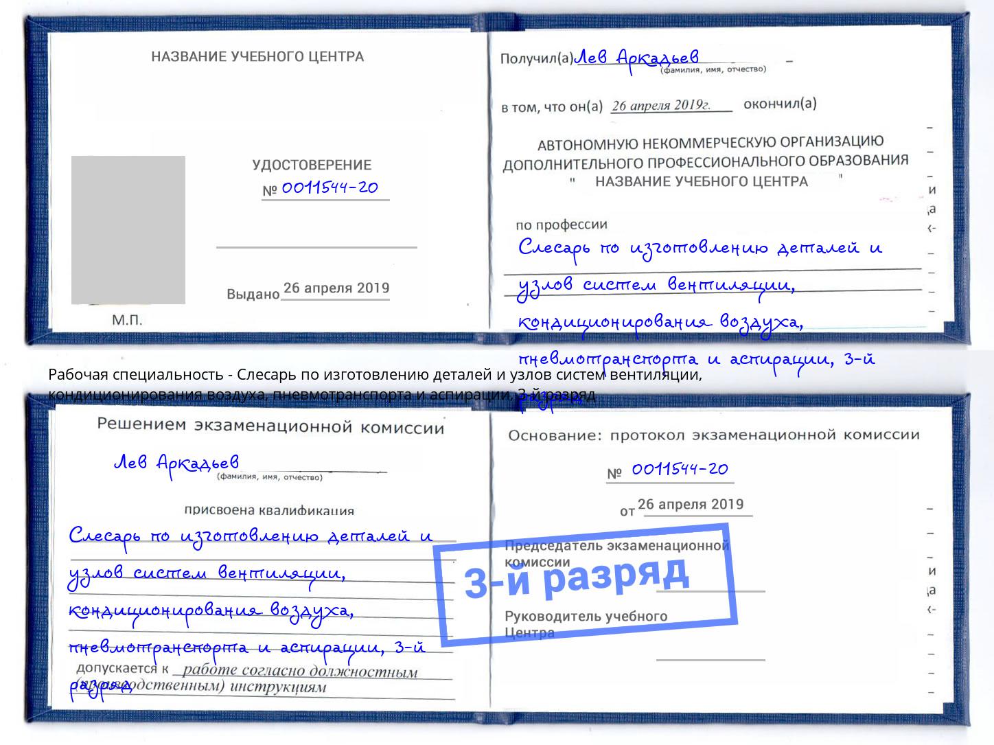 корочка 3-й разряд Слесарь по изготовлению деталей и узлов систем вентиляции, кондиционирования воздуха, пневмотранспорта и аспирации Тейково