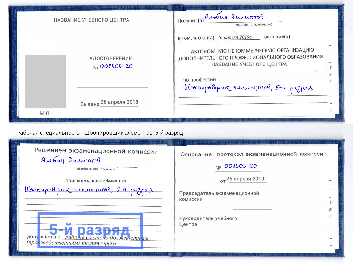 корочка 5-й разряд Шоопировщик элементов Тейково