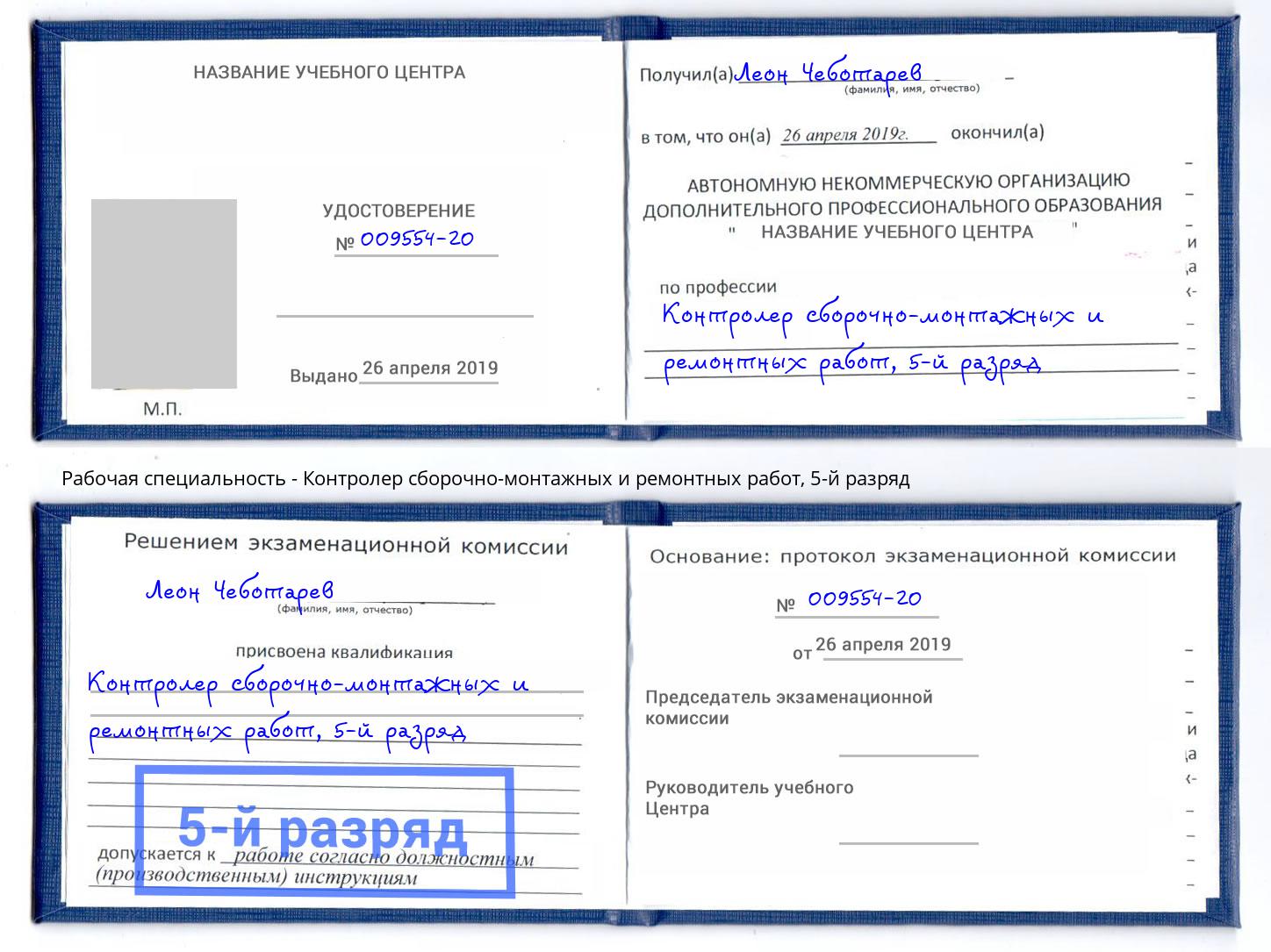корочка 5-й разряд Контролер сборочно-монтажных и ремонтных работ Тейково