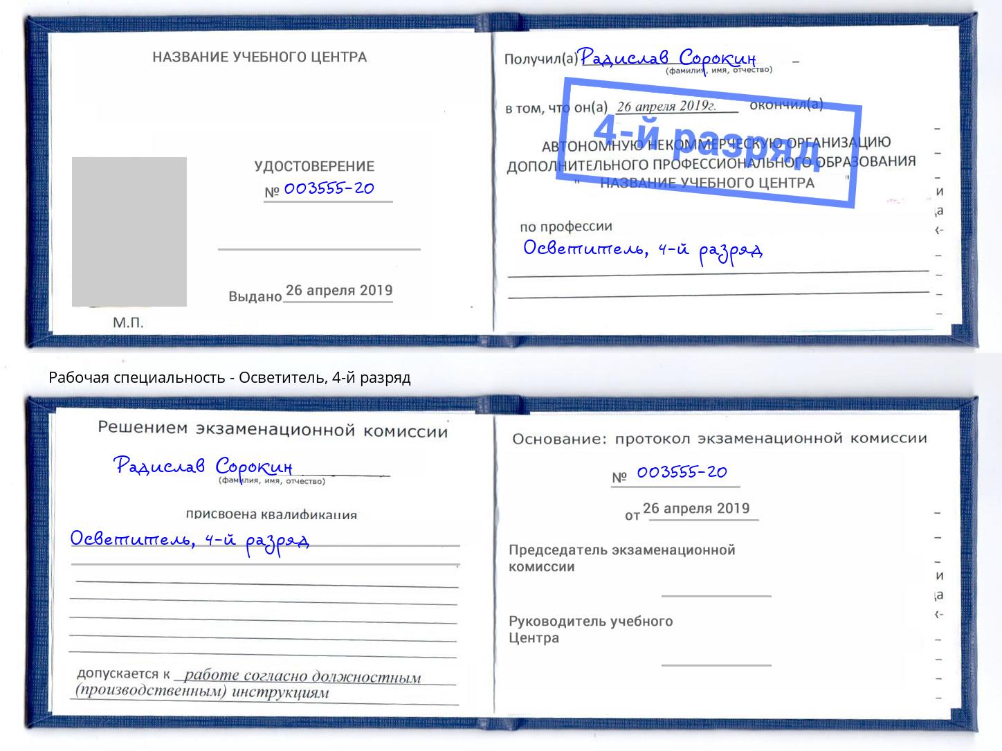 корочка 4-й разряд Осветитель Тейково