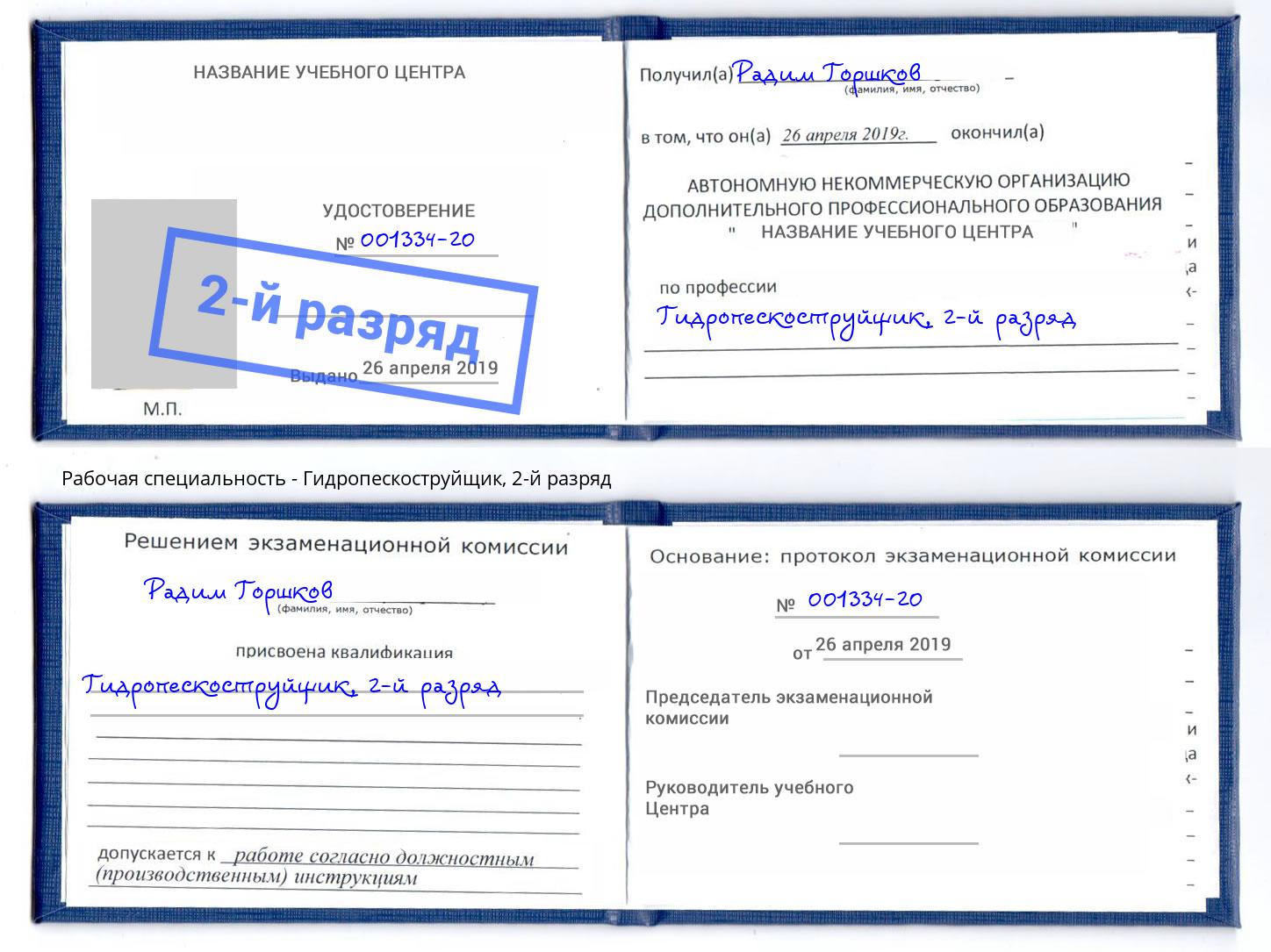 корочка 2-й разряд Гидропескоструйщик Тейково