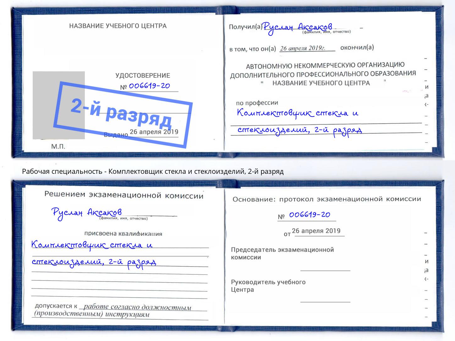 корочка 2-й разряд Комплектовщик стекла и стеклоизделий Тейково