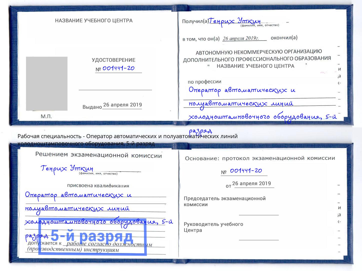 корочка 5-й разряд Оператор автоматических и полуавтоматических линий холодноштамповочного оборудования Тейково