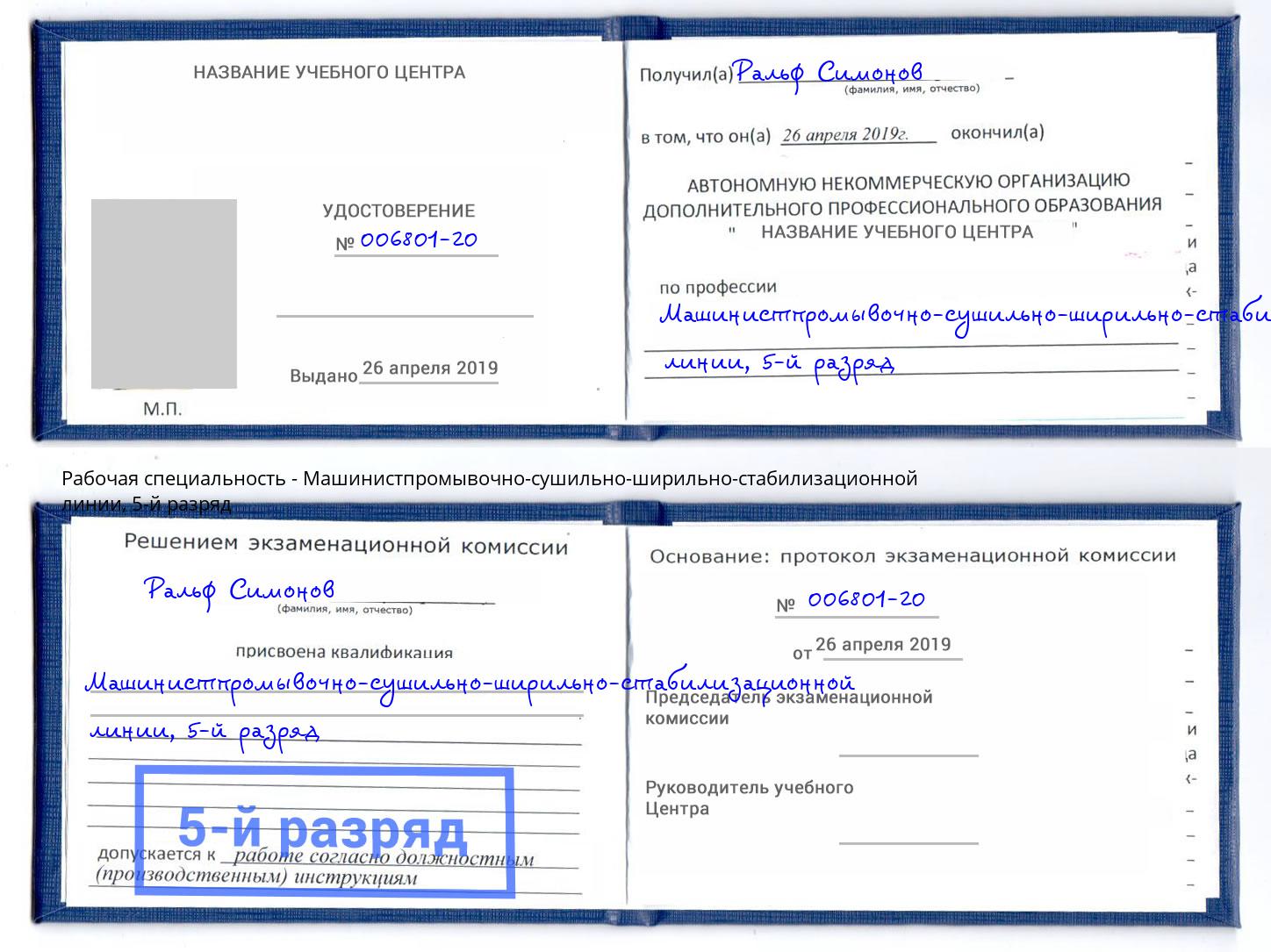 корочка 5-й разряд Машинистпромывочно-сушильно-ширильно-стабилизационной линии Тейково