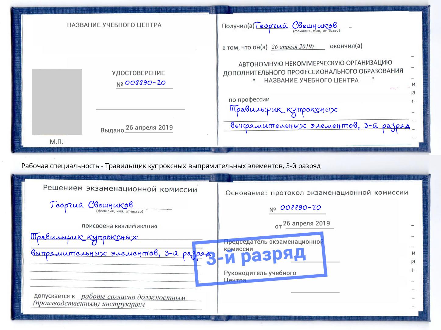 корочка 3-й разряд Травильщик купроксных выпрямительных элементов Тейково