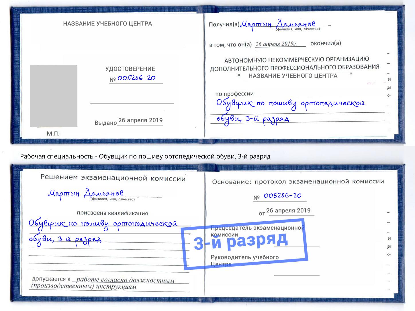 корочка 3-й разряд Обувщик по пошиву ортопедической обуви Тейково