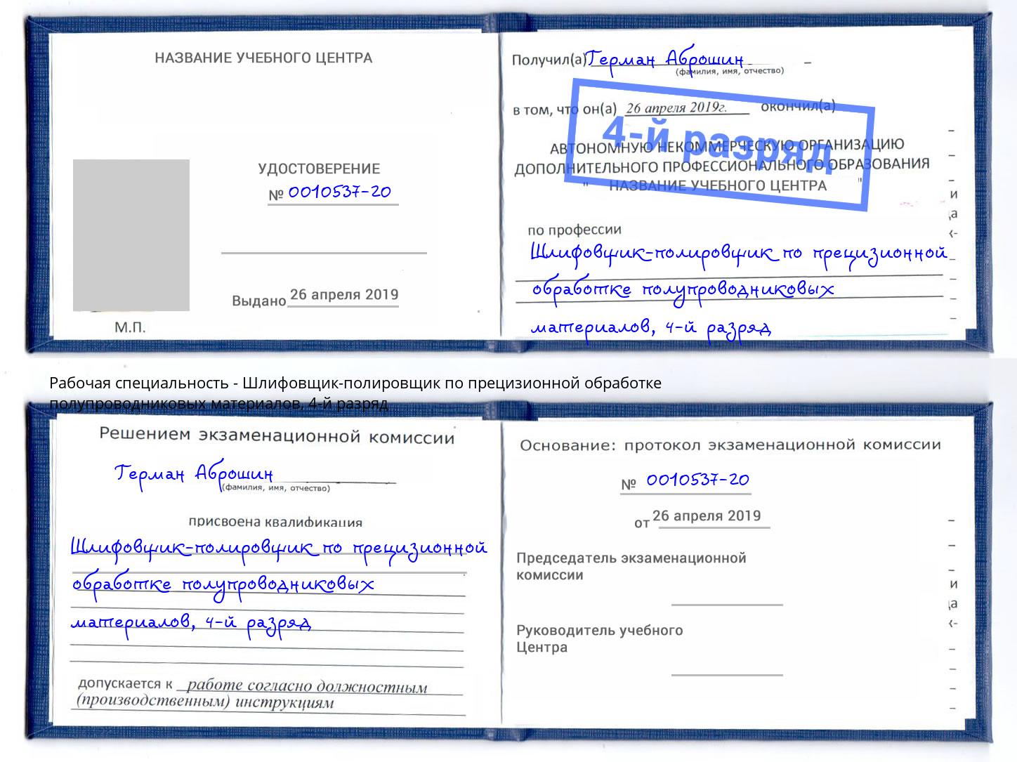 корочка 4-й разряд Шлифовщик-полировщик по прецизионной обработке полупроводниковых материалов Тейково