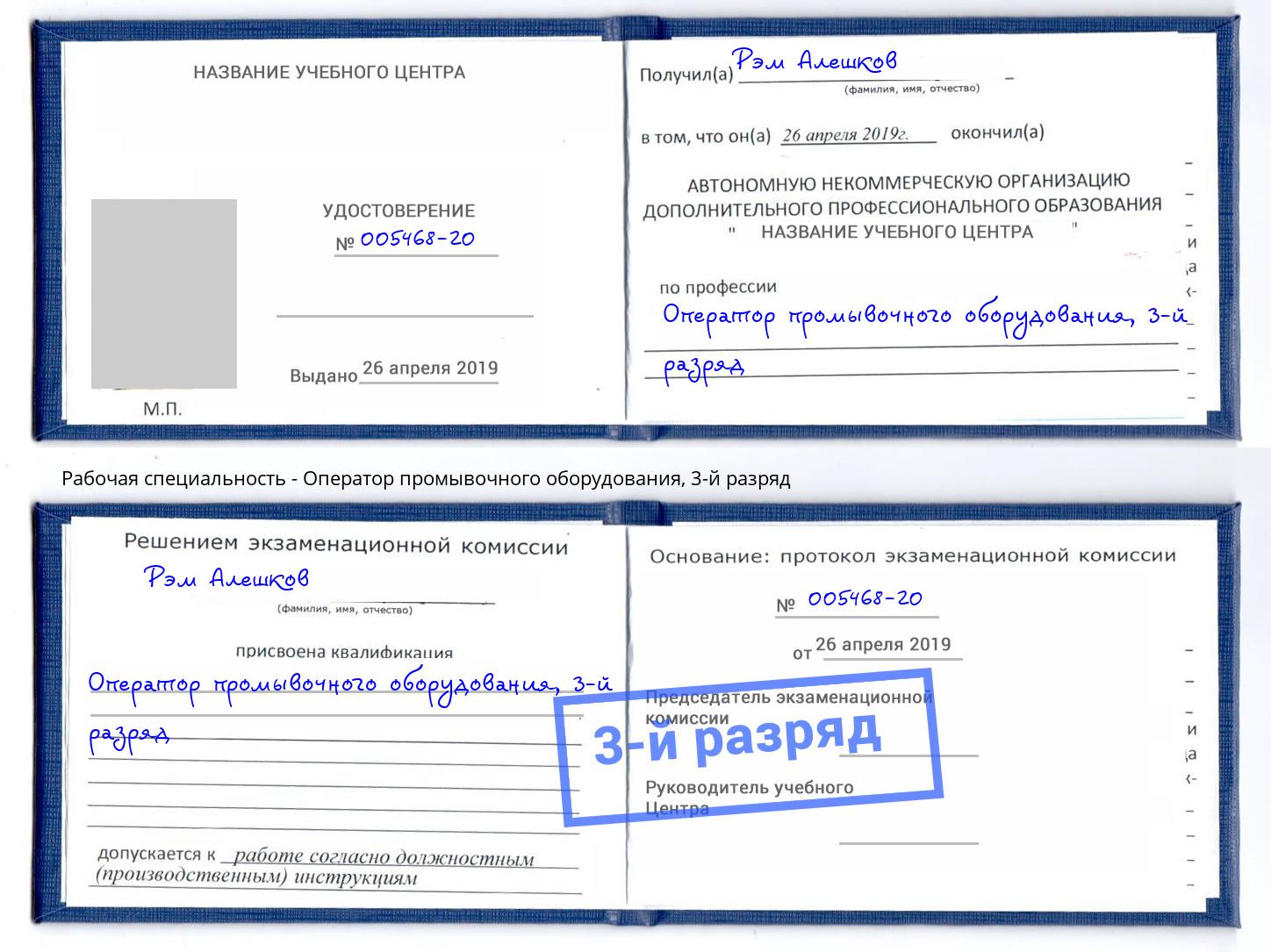 корочка 3-й разряд Оператор промывочного оборудования Тейково