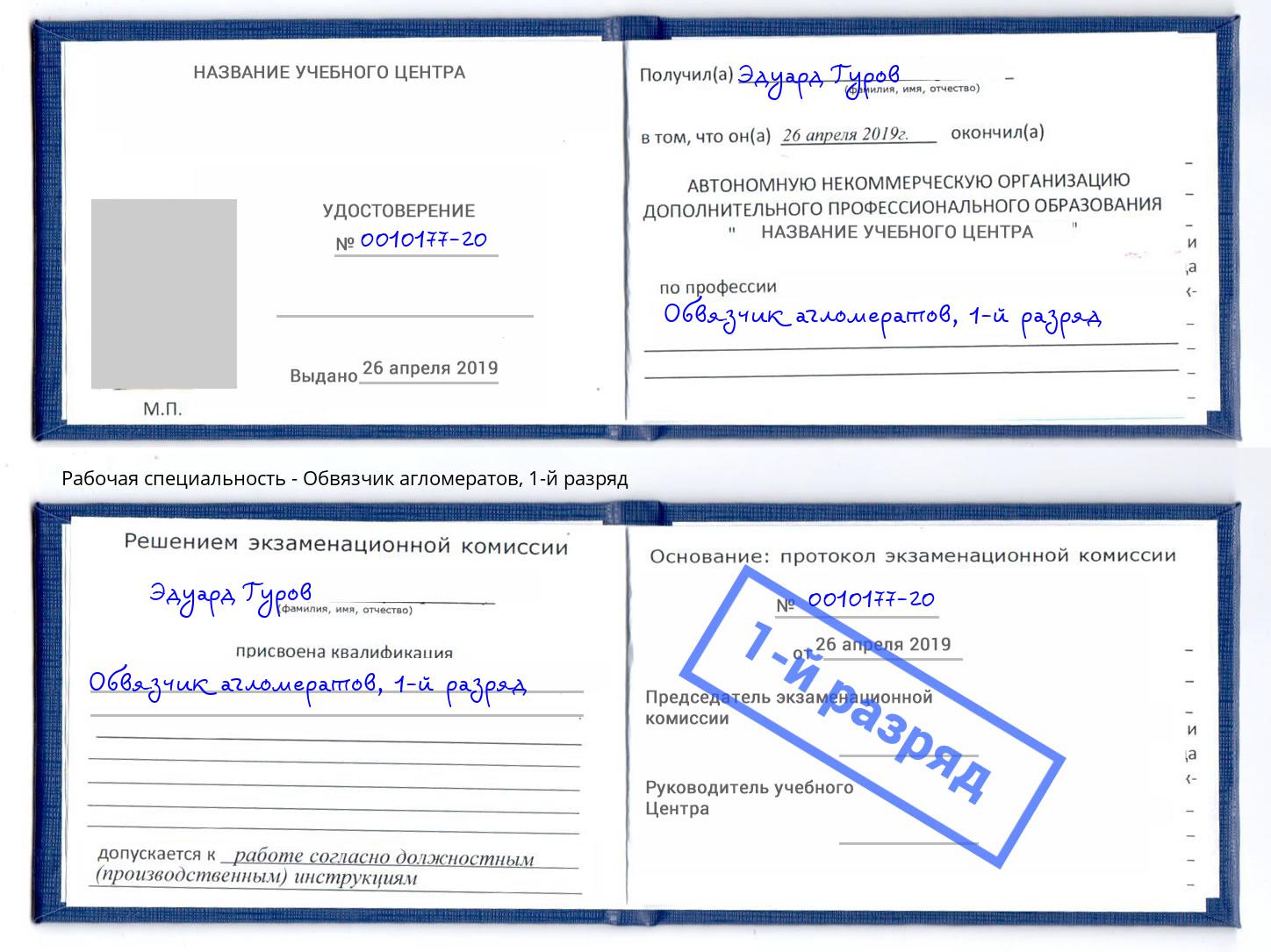 корочка 1-й разряд Обвязчик агломератов Тейково