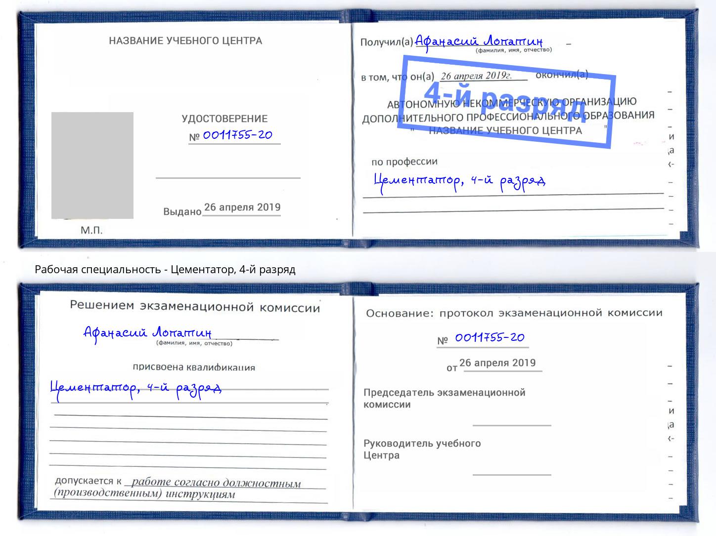 корочка 4-й разряд Цементатор Тейково