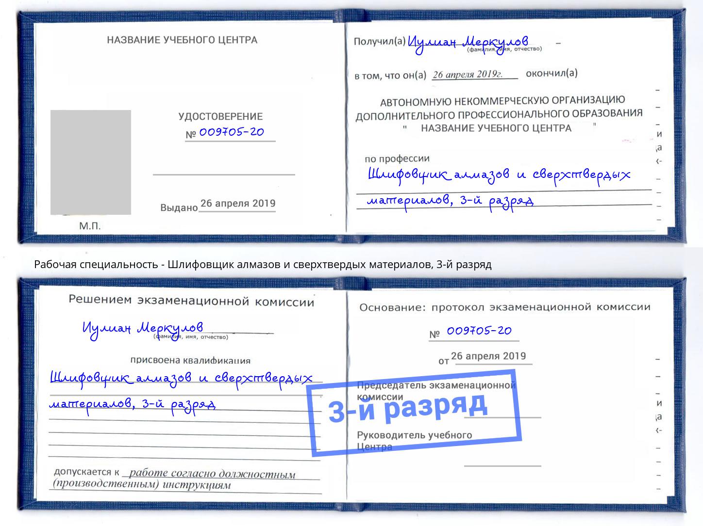 корочка 3-й разряд Шлифовщик алмазов и сверхтвердых материалов Тейково