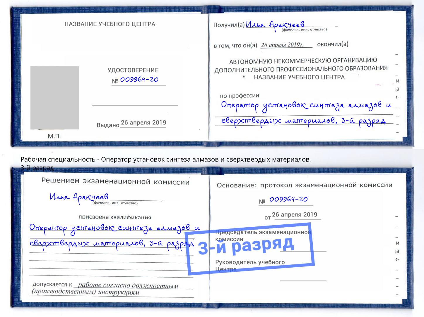 корочка 3-й разряд Оператор установок синтеза алмазов и сверхтвердых материалов Тейково