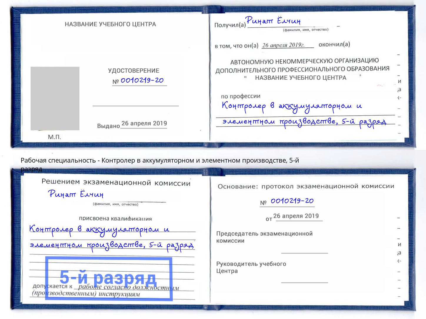 корочка 5-й разряд Контролер в аккумуляторном и элементном производстве Тейково