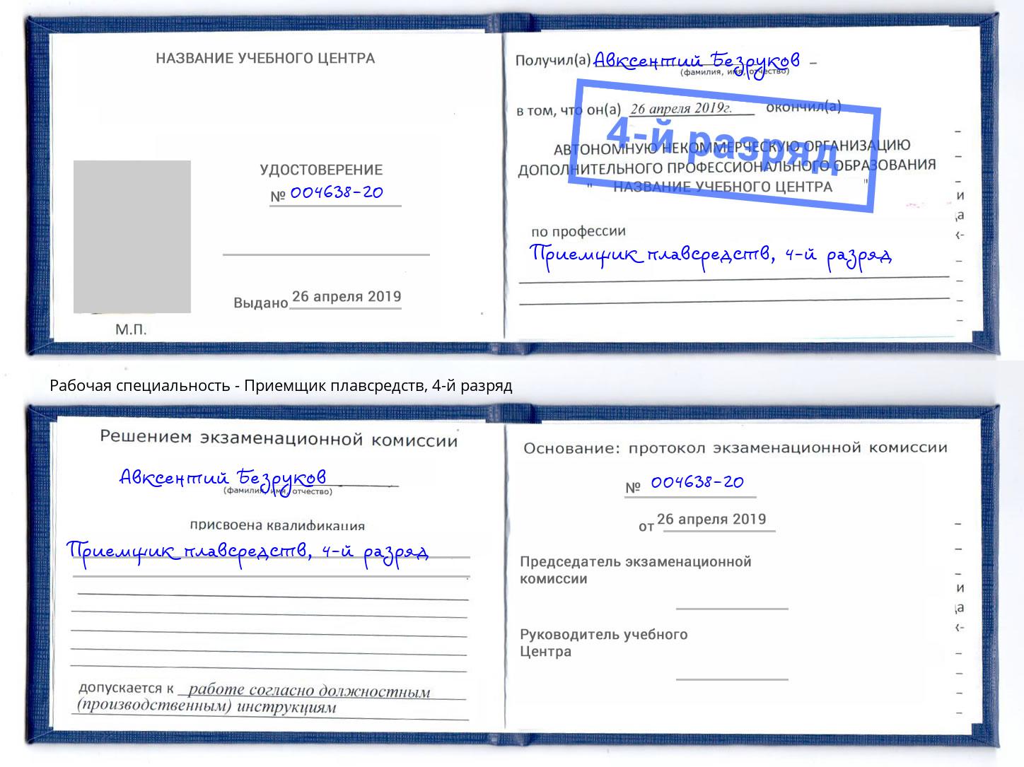 корочка 4-й разряд Приемщик плавсредств Тейково