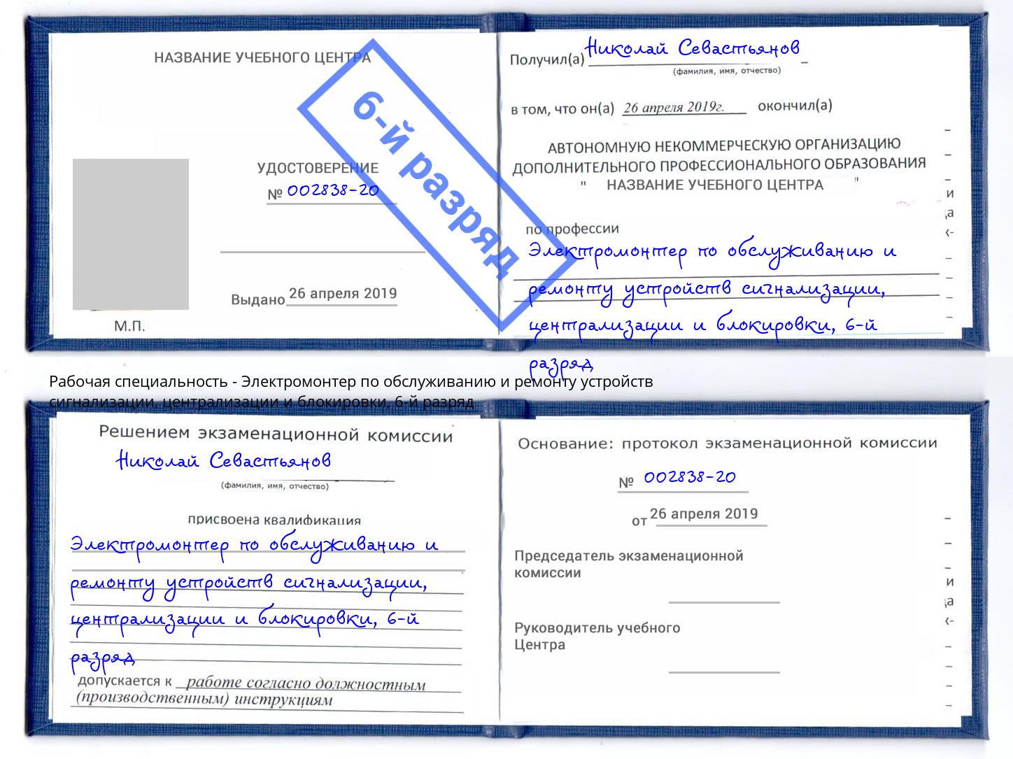 корочка 6-й разряд Электромонтер по обслуживанию и ремонту устройств сигнализации, централизации и блокировки Тейково