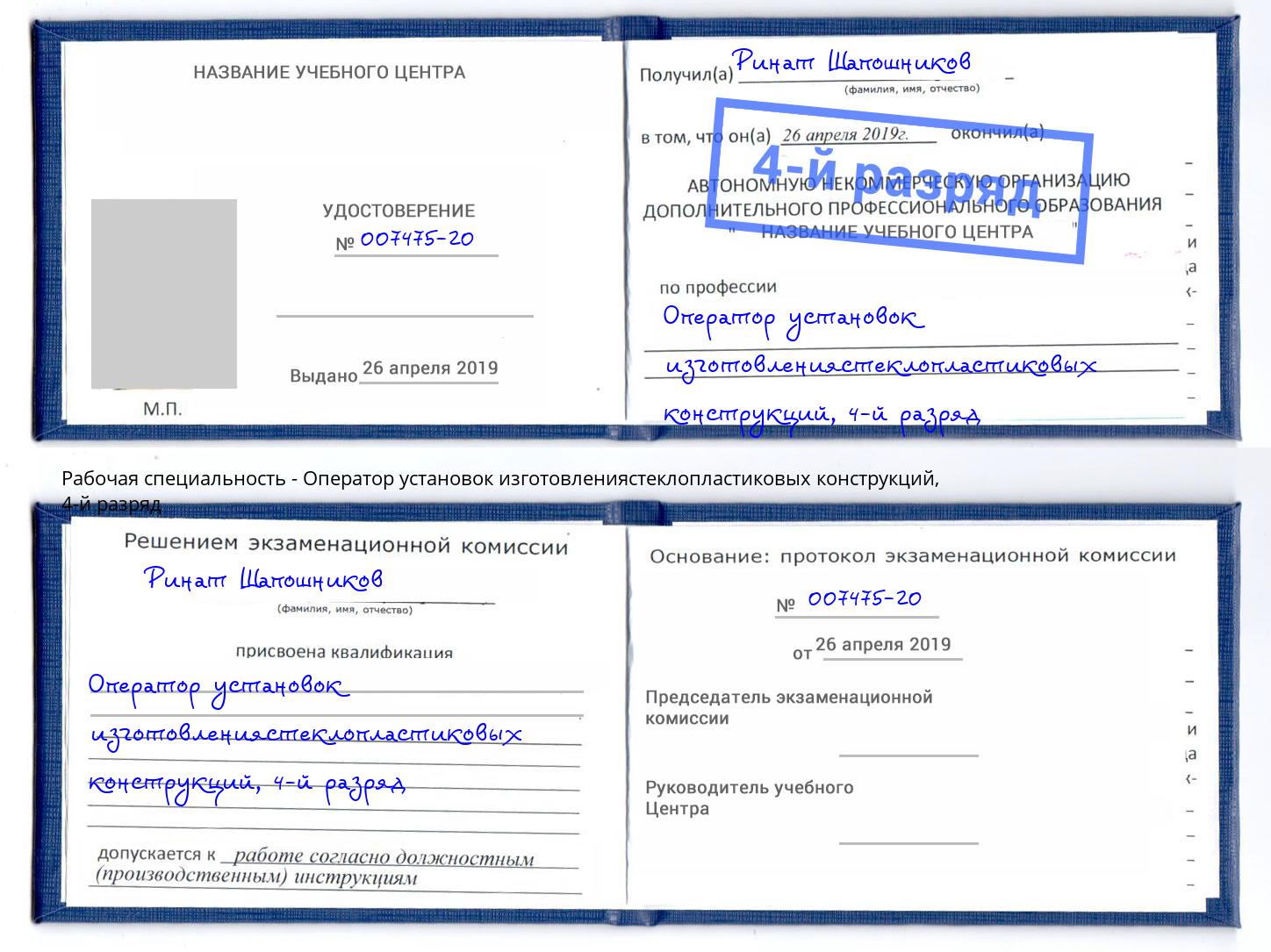 корочка 4-й разряд Оператор установок изготовлениястеклопластиковых конструкций Тейково