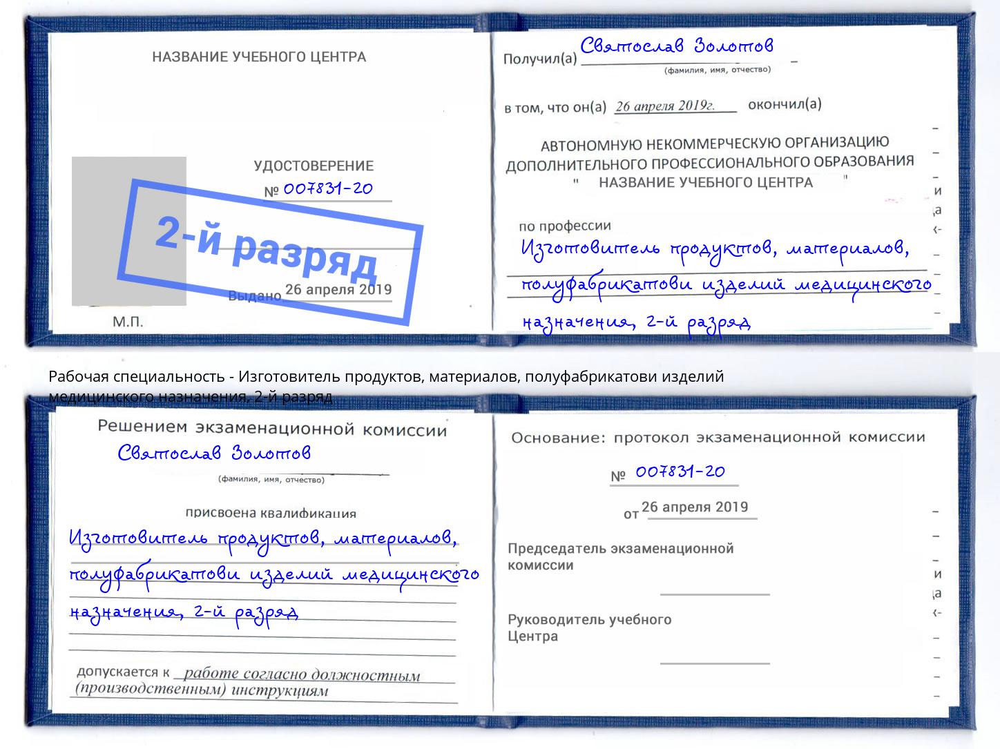 корочка 2-й разряд Изготовитель продуктов, материалов, полуфабрикатови изделий медицинского назначения Тейково