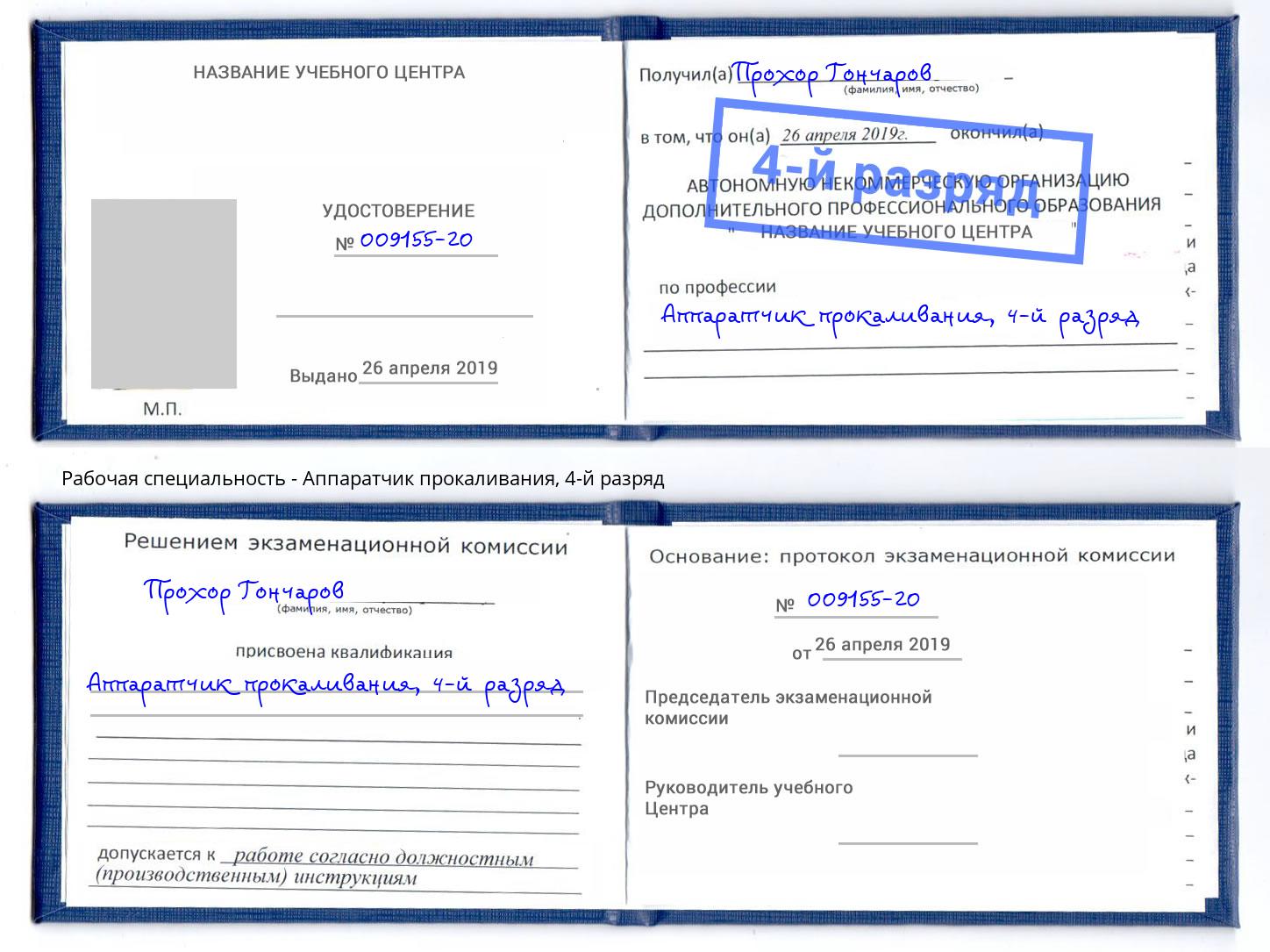 корочка 4-й разряд Аппаратчик прокаливания Тейково