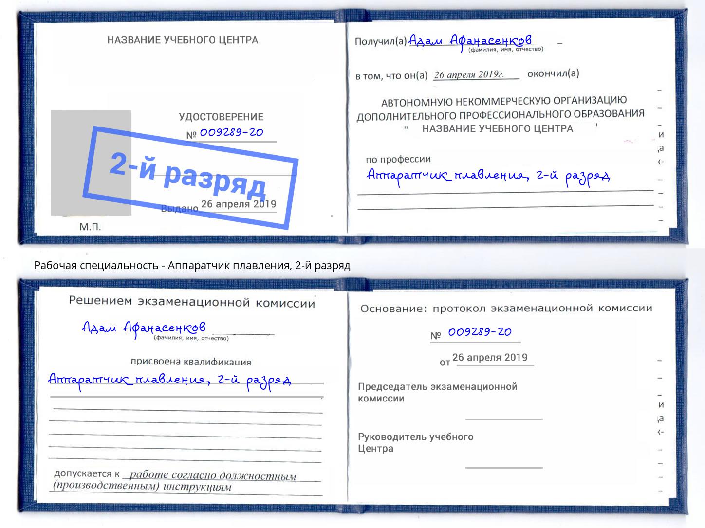 корочка 2-й разряд Аппаратчик плавления Тейково