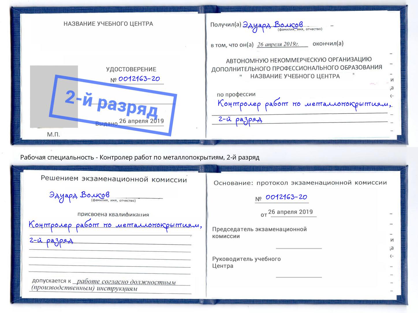 корочка 2-й разряд Контролер работ по металлопокрытиям Тейково