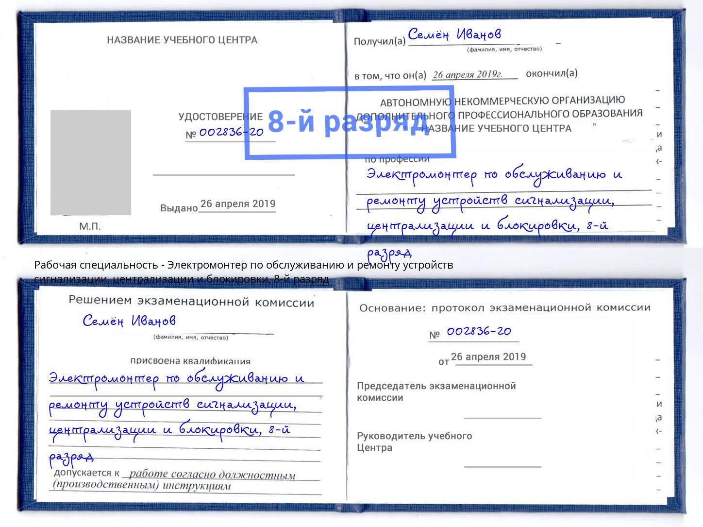 корочка 8-й разряд Электромонтер по обслуживанию и ремонту устройств сигнализации, централизации и блокировки Тейково