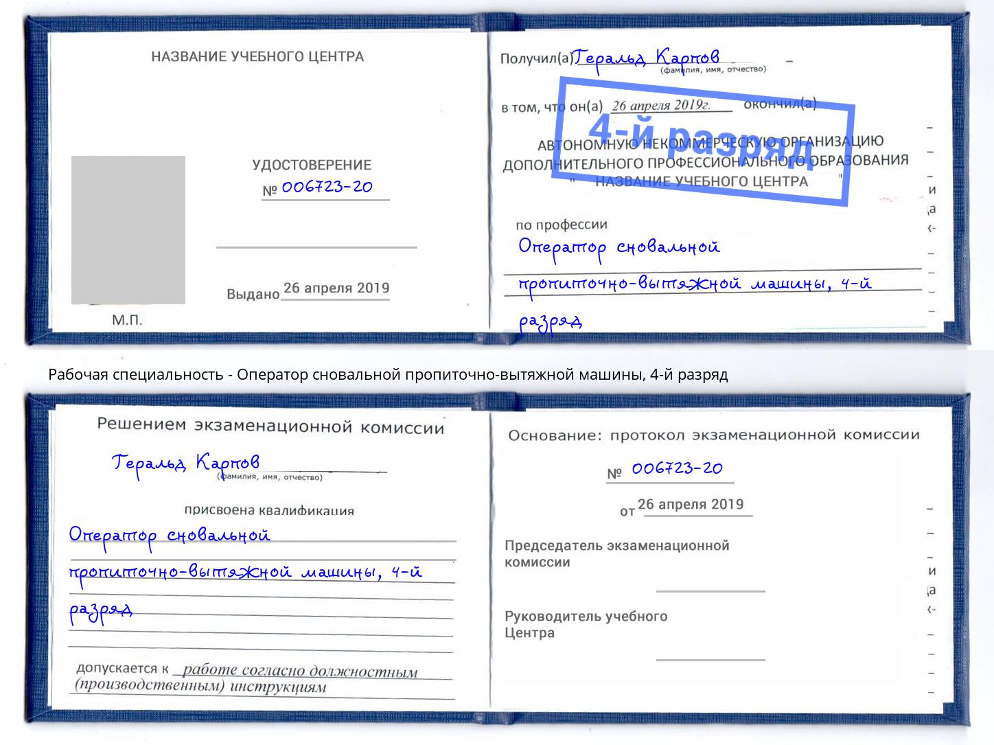 корочка 4-й разряд Оператор сновальной пропиточно-вытяжной машины Тейково